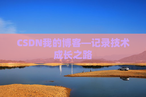 CSDN我的博客—记录技术成长之路