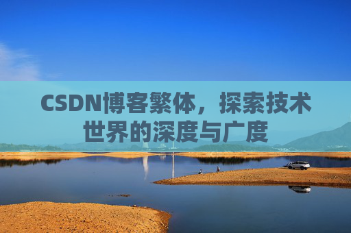 CSDN博客繁体，探索技术世界的深度与广度