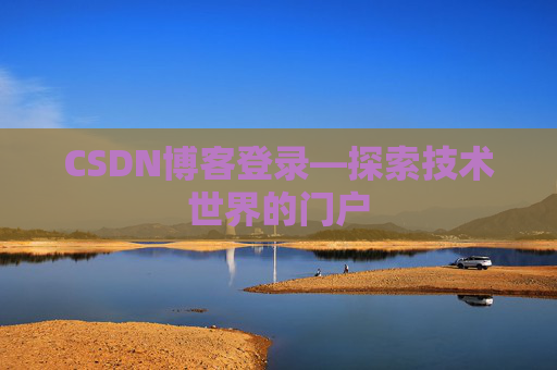 CSDN博客登录—探索技术世界的门户