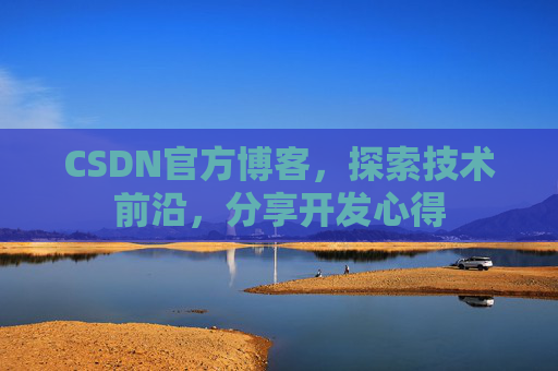 CSDN官方博客，探索技术前沿，分享开发心得