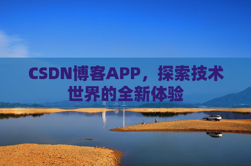 CSDN博客APP，探索技术世界的全新体验
