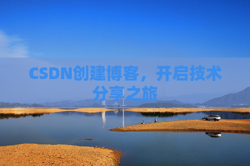 CSDN创建博客，开启技术分享之旅